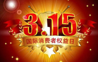 今天是3月15日，一年一度的“3.15國際消費者權益保護日”如約而至，每年的今天，都是一次對品牌與產(chǎn)品品質(zhì)的大型檢閱?？梢哉f(shuō)，3.15不僅僅是消費者權益日，更是一種責任、愿望和義務(wù)。對于雷爾沃高壓負荷開(kāi)關(guān)廠(chǎng)家而言，用嚴格的生產(chǎn)標準、良好的商業(yè)道德以及服務(wù)大眾的精神，給消費者營(yíng)造一個(gè)誠信健康的消費環(huán)境，是其不懈追求的目標，也是作為企業(yè)必須肩負的社會(huì )責任！